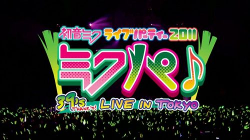【演唱会】初音未来2011东京-札幌演唱会 MIKUPA LIVE 【1080P+蓝光BD+外挂中文字幕】