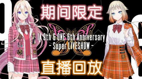 【演唱会】IA 9th & ONE 6th Anniversary -Super LIVESHOW-【1080P+】