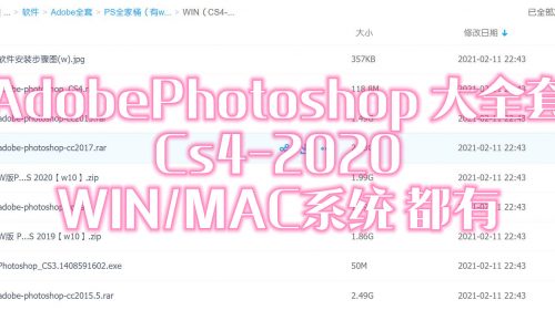 【WIN/MAC都有】AdobePhotoshop大全套Cs4-2020