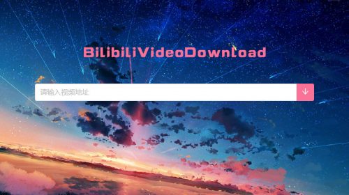 【软件】BilibiliVideoDownload B站视频下载工具