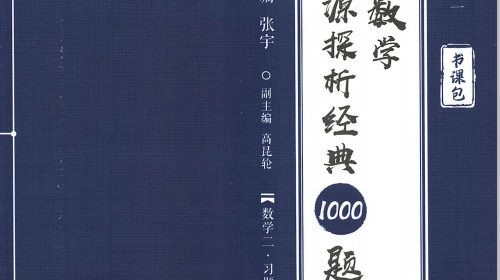 【pdf】张宇数二考研数学1000题【31MB】