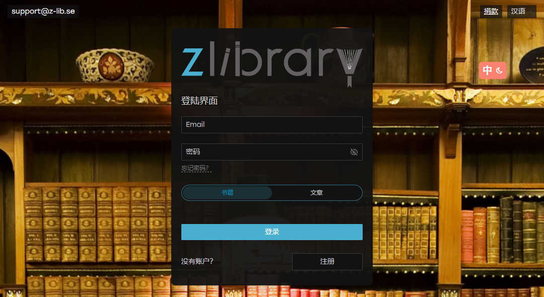 【网站通知】Zlibrary现已支持中国用户直连
