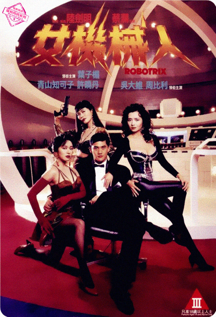【情色电影】女机械人【中文字幕】.Robotrix.1991.BluRay.1080p.LPCM2.0.x265.10bit-DreamHD 6.39GB
