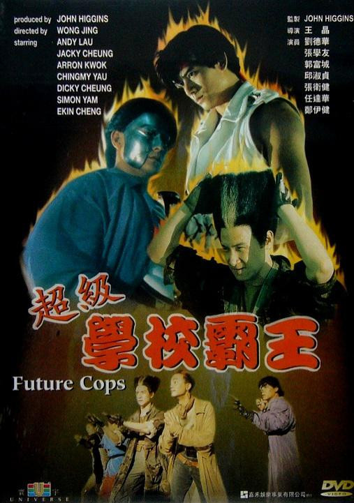 【电影】超级学校霸王【国粤语配音/中文字幕】.Future.Cops.1993.BluRay.1080p【15.19G】