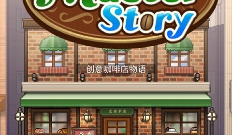【开罗游戏】创意咖啡店物语