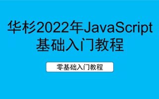 【教程】华杉科技 - 2022年最新JavaScript零基础入门教程