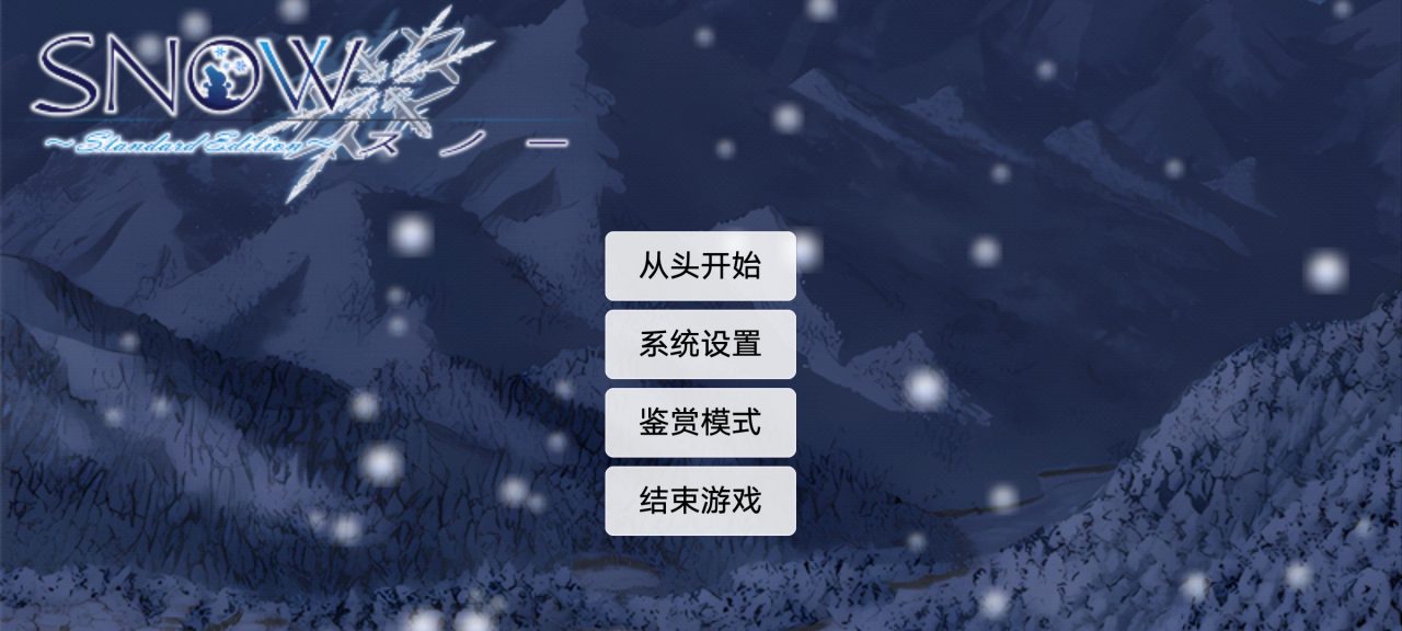 【安卓/汉化】冬季恋歌/SNOW【2.07G】