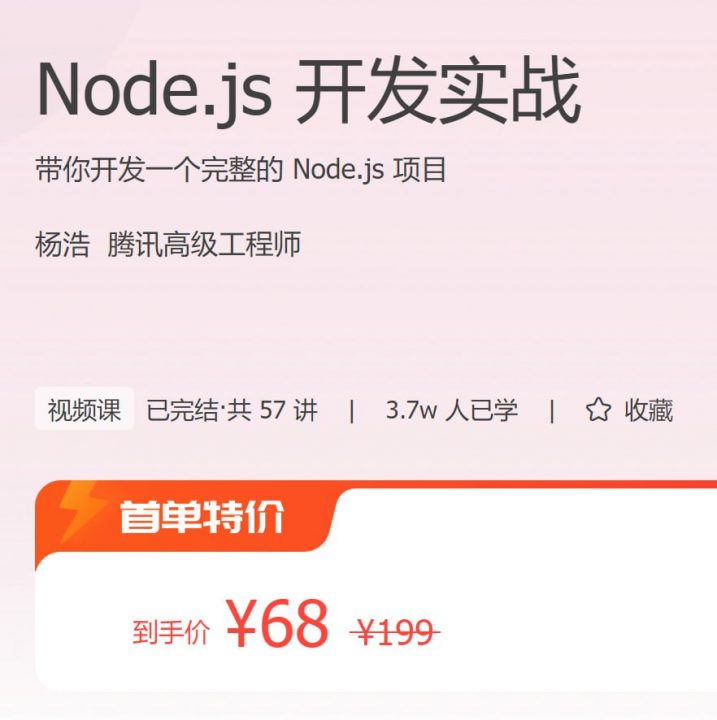 【教程】极客时间 - Node.js 开发实战