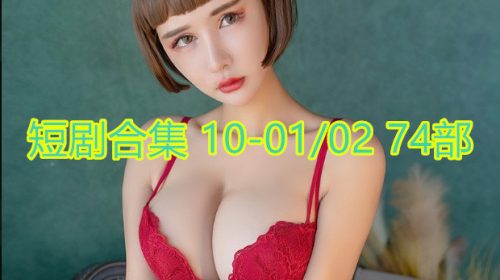 【短剧】劲爽小短剧合集76部合集 1001期