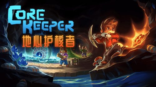 【安卓】像素挖矿类沙盒冒险神作 地心护核者 steam 好评率91%