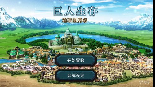 【安卓】【巨人生存:进击的勇者v1.0.6】【完整版】一款自由度极高的半放置挂机类文字生存游戏