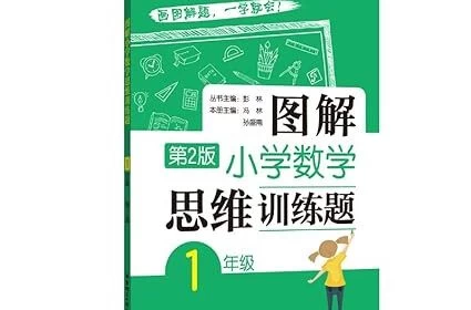 彭林【图解小学数学思维训练题·第2版 【1-6年级】 】