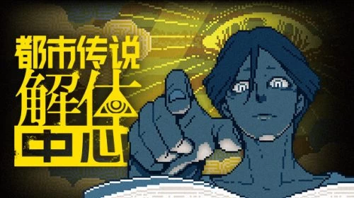 【PC】都市传说解体中心|v1.0.2|官方中文|解压可玩