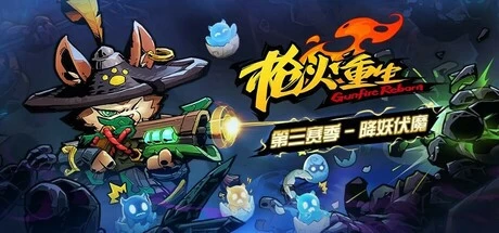 【PC游戏】枪火重生 v20250212 送修改器【Gunfire Reborn】免安装中文版【4G】