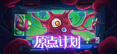 【PC游戏】原点计划1+2+血肉工匠 v1.0.34【Bio Prototype】免安装中文版【1G】