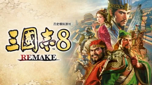 【PC】三国志8 重制版 v1.0.6 送修改器【三国志8 REMAKE】免安装中文版