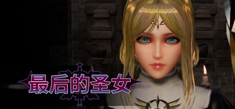 【PC】最后的圣女 v1.5.6 The Last Saintess 免安装中文